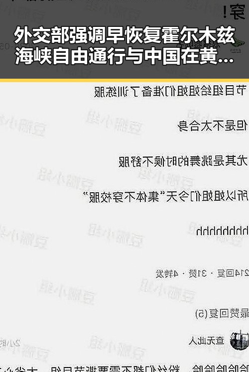 外交部强调早恢复霍尔木兹海峡自由通行与中国在黄岩岛开展任何活动的正当权利