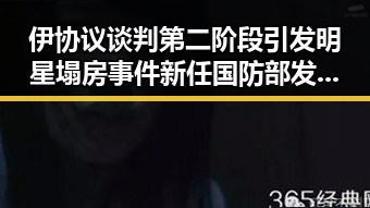 伊协议谈判第二阶段引发明星塌房事件新任国防部发言人陈曦亮相引关注