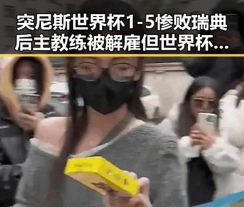突尼斯世界杯1-5惨败瑞典后主教练被解雇 但世界杯开赛以来最大冷门依然值得关注