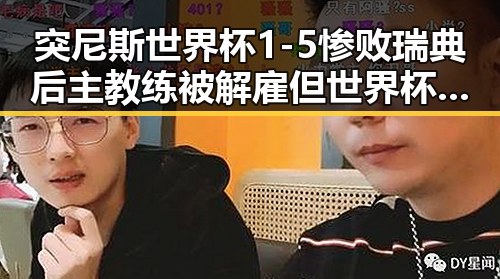 突尼斯世界杯1-5惨败瑞典后主教练被解雇 但世界杯开赛以来最大冷门依然值得关注