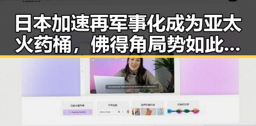 日本加速再军事化成为亚太火药桶,佛得角局势如此振奋
