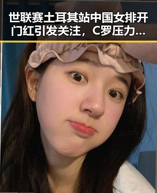 世联赛土耳其站中国女排开门红引发关注，C罗压力依旧只剩压轴出战成焦点